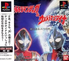 Ultraman Tiga & Ultraman Dyna - Arata naru Futatsu no Hikari PS1