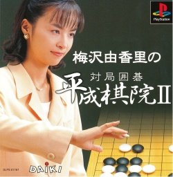 Umezawa Yukari no Taikyoku Igo - Heisei Kiin II PS1